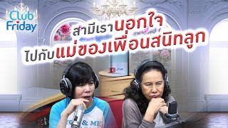 สามีเรานอกใจไปกับแม่ของเพื่อนลูก [Highlight Club Friday] | 10 ก.พ. 66 | Atime