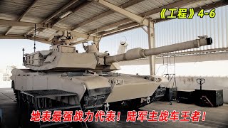 工程：地表最强战力代表，陆军主战车王者，70吨重还能飙车？（S4E6）