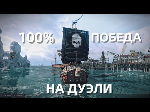 Видео: World Of Sea Battle - Как победить в дуэли 100%