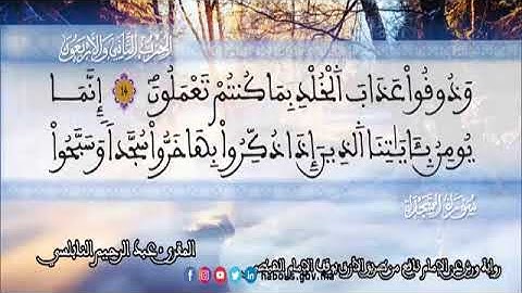 الثمن 3 من الحزب 42 رواية ورش عن نافع من المصحف المثمن بصوت القارئ عبد الرحيم النابلسي