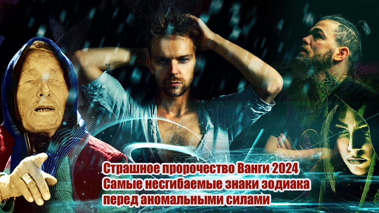 Что говорила ванга о 2024