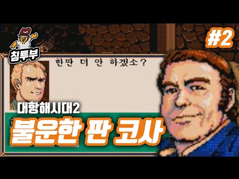 【대항2】 2화 - 불운한 판 <strong>코사</strong>