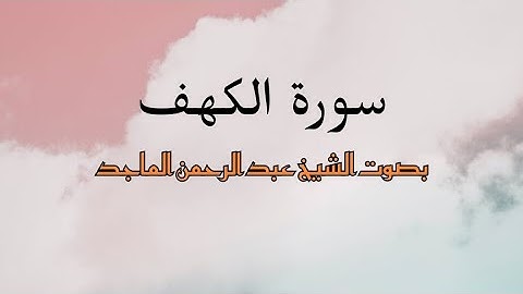 سورة الكهف كاملة - الشيخ عبد الرحمن الماجد (جودة عالية)