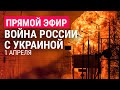 Война в Украине. День 37. Кто обстрелял Белгород. Отвод российских войск