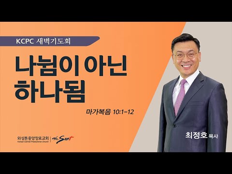 마가복음 10:1-12 | 나뉨이 아닌 하나됨 | 최정호 목사 (3/8/2024)