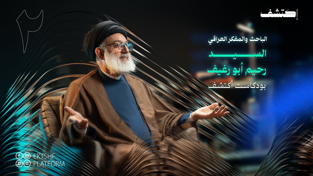 ‏رحيم ابو رغيف في بودكاست أكتشف مع مصطفى الشيخ على منصة اكتشف