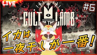【カルト オブ ザ ラム】イカの司教を倒して皆でイカパーティーしよ！【Cult of the Lamb ホラーゲーム】ホラゲーVTuber狐夜いちび