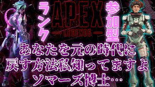 【APEXランク参加型】オルターって…一体…？