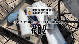 【塊根植物/多肉植物】 #02 - これだけは使いたい11の園芸道具【道具紹介】