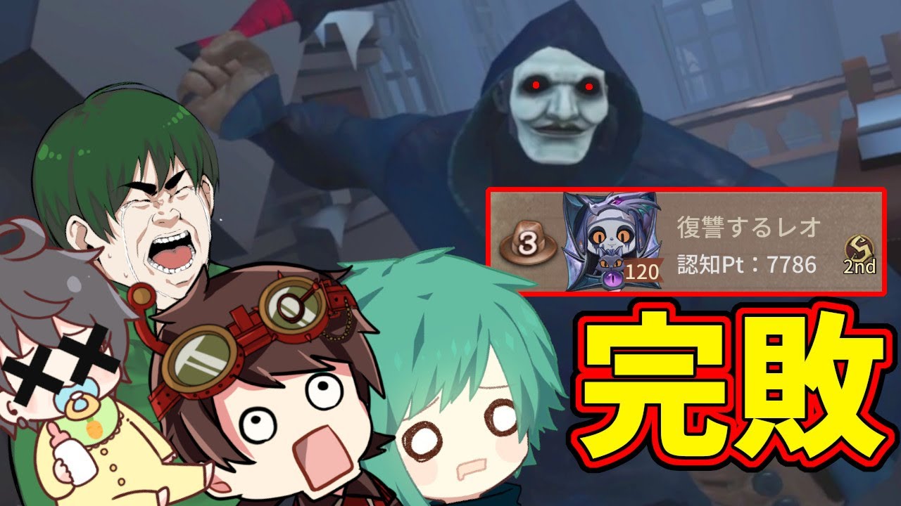 【第五人格】４VC連携をブチ破る、めちゃくちゃ強いレオに出会ってしまった…【IdentityⅤ】