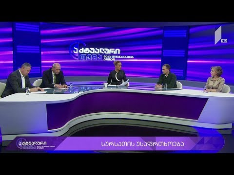 აქტუალური თემა მაკა ცინცაძესთან ერთად - სურსათის უსაფრთხოება #LIVE