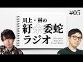 川上・林の紆余委蛇ラジオ #05