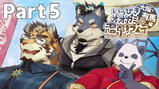 【いっぴきオオカミ温泉紀行 大阪・有馬編】続・温泉に行く男たちの物語 Part5【摩耶パンダ/ケモノVtuber】※ネタバレ注意