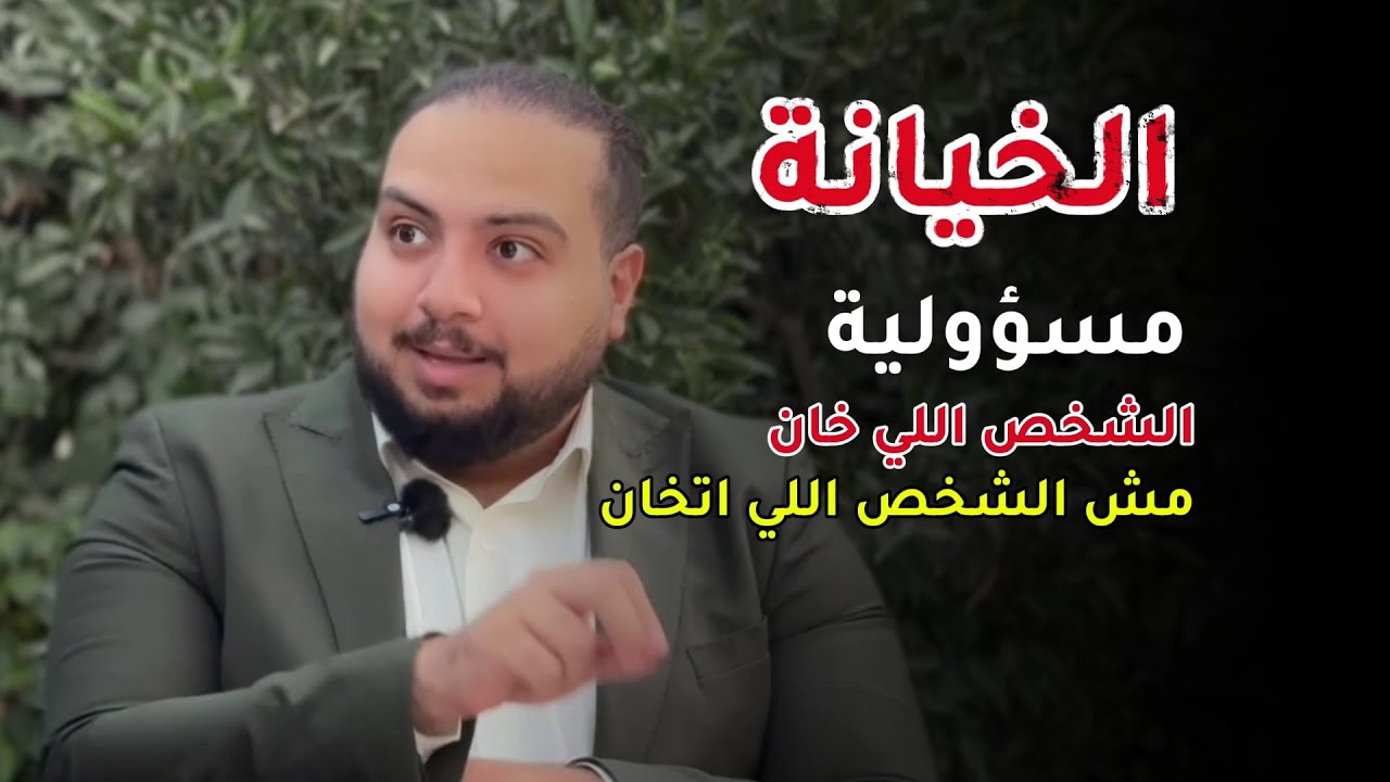 سيكولوجية الخيانة - ازاي أتعافى؟  (موسم 5 - حلقة 3)