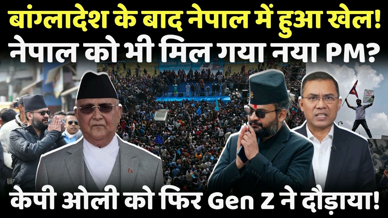 Banlgadesh के बाद अब Nepal को भी मिल गया नया PM, केपी ओली को Gen Z ने दौड़ाया! | Nepal | Balen Shah
