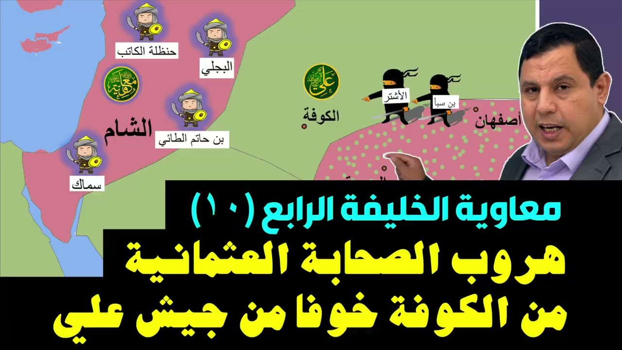 هروب الصحابة العثمانية خوفا من جيش علي بن أبي طالب في الكوفة .. معاوية الخليفة الرابع (١٠)