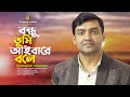 Bondhu Tumi Aibare Bole । বন্ধু তুমি আইবারে বলে । Shahinur Rahman । Hasan Motiur Rahman