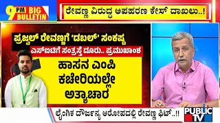 Big Bulletin With HR Ranganath | ಗೌಡ್ರಿಗೆ ಮುಜುಗರ ತಂದ ಮೊಮ್ಮಗನ ಕೇಸ್‌..! | May 03, 2024