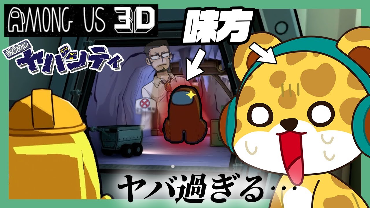 味方を助けたつもりが、逆に大惨事になりました【まじめにヤバシティ/Among Us 3D】