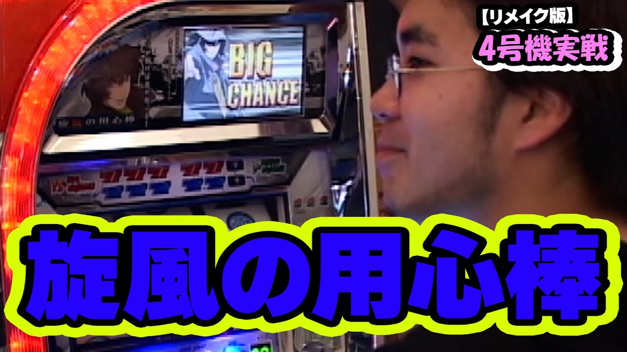 旋風の用心棒】4号機実戦 オレ勝PRO【リメイク版】 - YouTube