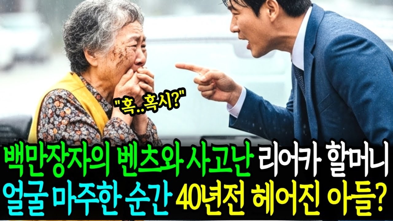 리어카 끌던 할머니가 백만장자 남자의 최고급 벤츠 외제차를 박았다  할머니의 얼굴을 보자 40년 전 헤어졌던 어머니 MP4