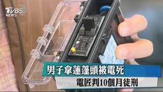 男子拿蓮蓬頭被電死 電匠判10個月徒刑