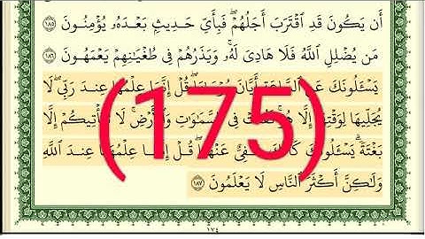 سورة الأعراف رقم الصفحة 175 مجود بصوت القارئ الشيخ أيمن سويد حفظه الله