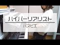 ハイパーリアリスト/パスピエ キーボード弾いてみた