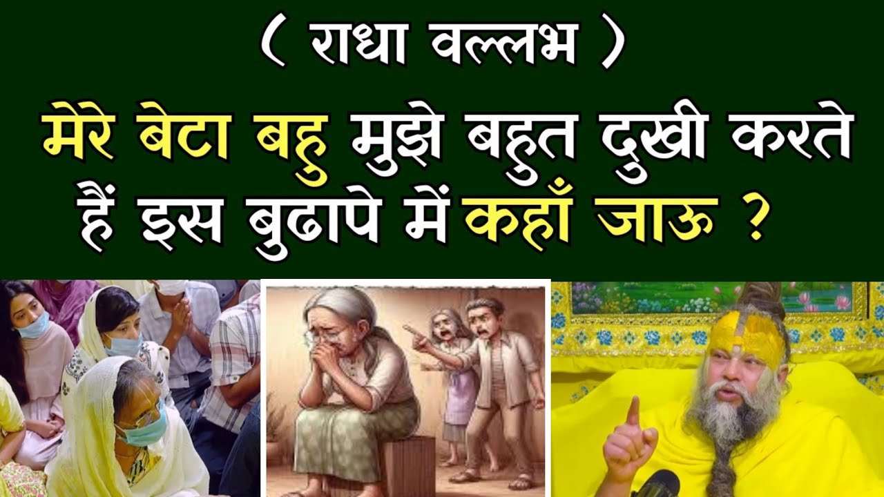 मेरे बेटा बहु मुझे बहुत दुखी करते हैं इस बुढापे में कहाँ जाऊ ?@BhajanMarg 