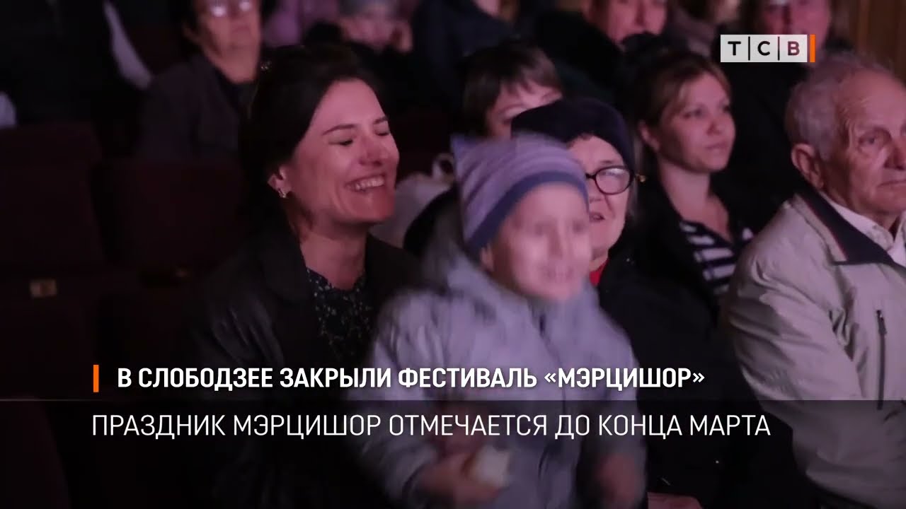 В Слободзее закрыли фестиваль «Мэрцишор»