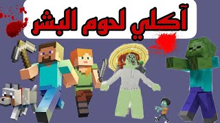 قصة مرعبة |أكل لحوم البشر النهاية صادمة| إيموجي زوزي ?