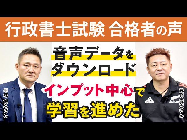 行政書士試験】令和3年合格者インタビュー 平塚 博久さん 音声データを