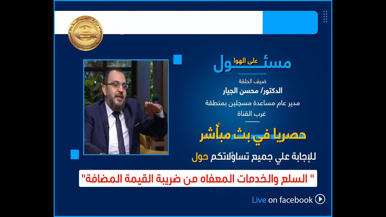 مسئول علي الهواء - شرح واف حول السلع والخدمات المعفاه من ضريبة القيمة المضافة