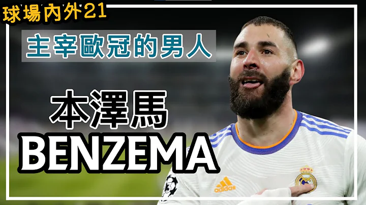 【球場內外21】從皇馬萬年綠葉到主宰歐冠的男人  Benzema 本澤馬│ 足球 │中文字幕 - 天天要聞