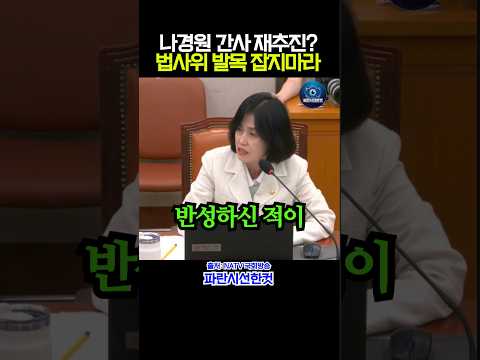 “체포방해 기소됐는데 법사위 간사?” 박은정 직격