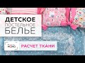 Постельное белье в детскую кроватку для новорожденных. Часть 1. Делаем расчеты размера ткани.