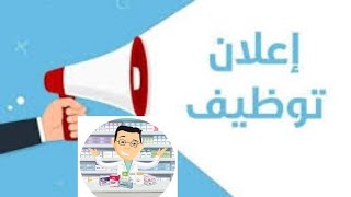 إعلانات عن وظائف //مساعد صيدلي //أو متذرب في الصيدلية