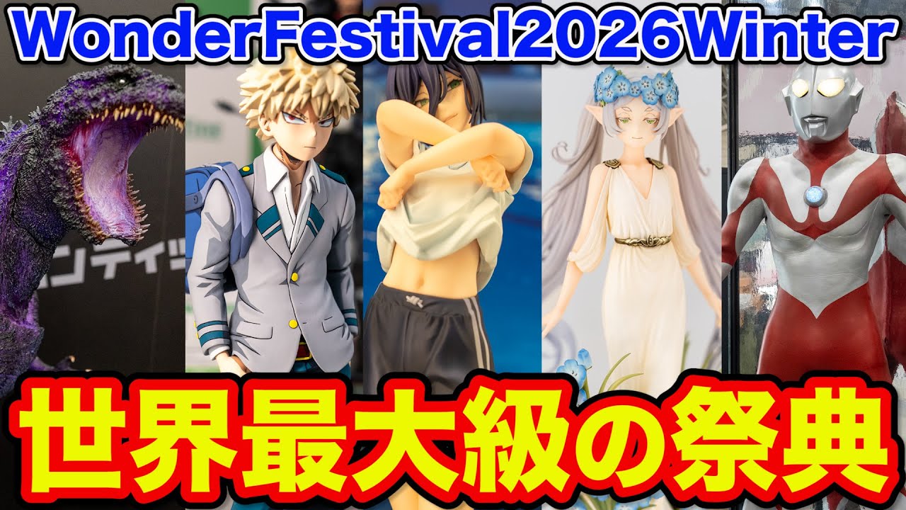 【ワンフェス】今年も新作高級フィギュアが大量、世界最大級のイベントに潜入してみた。｜Wonder Festival 2026 Winter