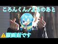 【すとぷり】ころんくん／よるのあと