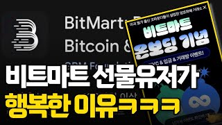 [비트코인📕] '비트마트' 선물 유저가 이렇게 행복합니다 /수수료 이벤트/환급 100%