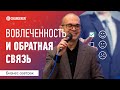 Как обратная связь влияет на вовлеченность ваших сотрудников