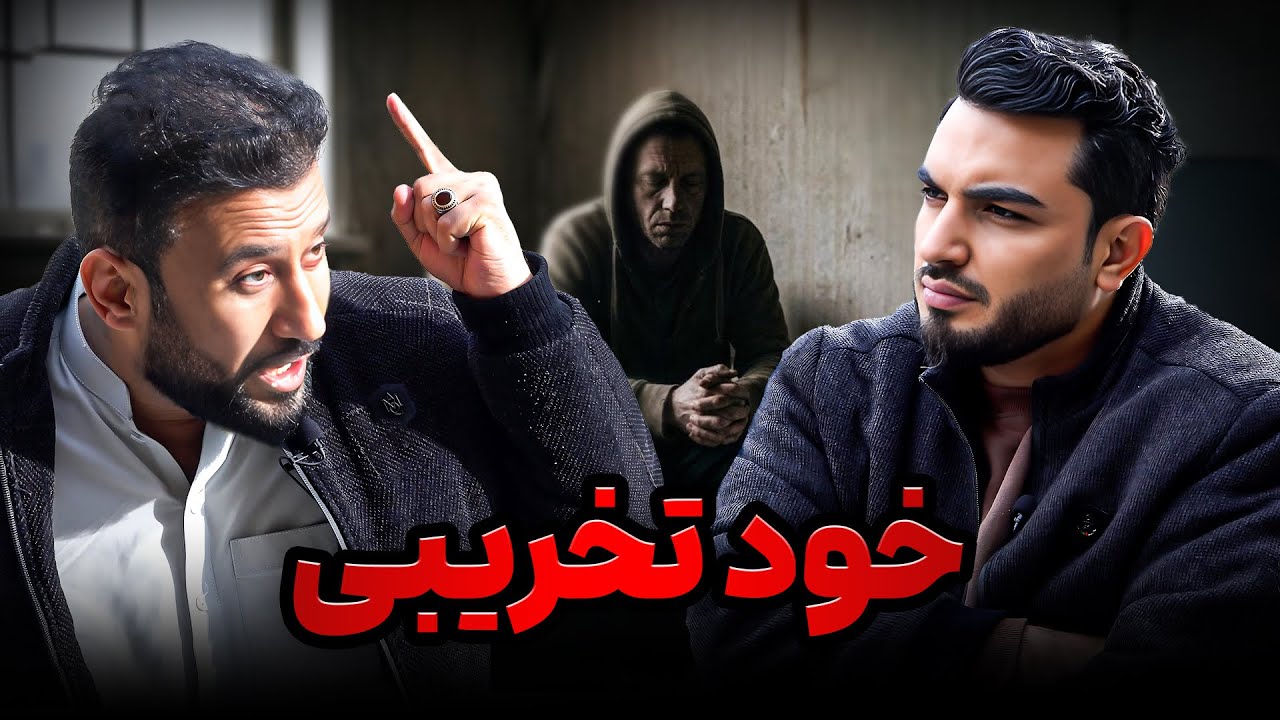انگیزه : اگر شما هم خود را گاهی تخریب کردید. این برنامه را از دست ندهید