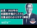 2022年の米国株市場のリスクと注意点をわかりやすく解説!ハッチの米国株マーケットセミナー(2021.12.20)