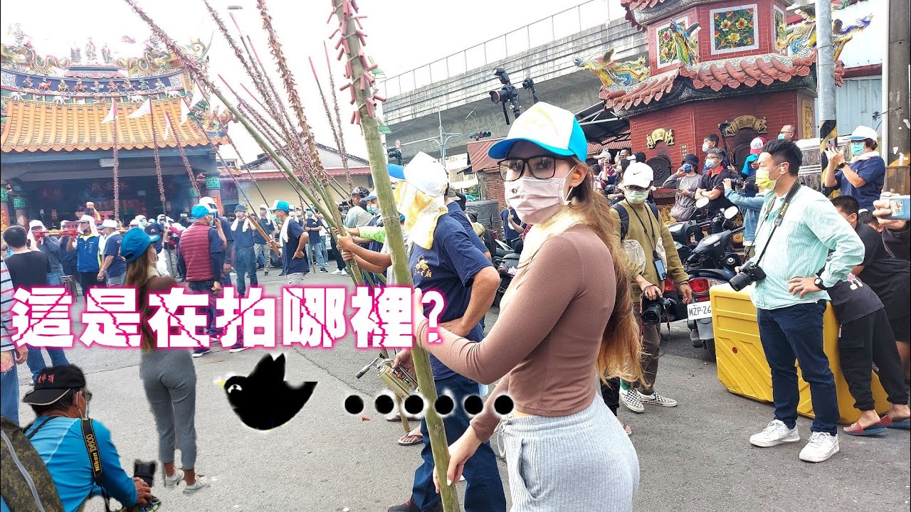 正咩身材火辣超吸睛☆體驗炮炸☆遇到攝影怪杯杯!【屏東市三山古廟元宵節炸竹竿炮】