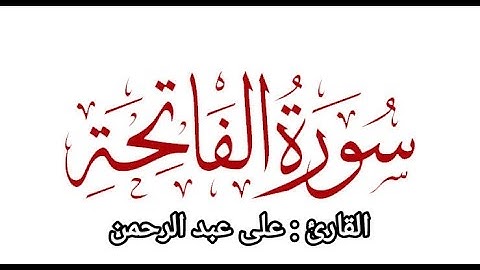 سورة الفاتحة | القارئ علي عبد الرحمن | Surah Al- Fatiha | Ali Abdur Rahman
