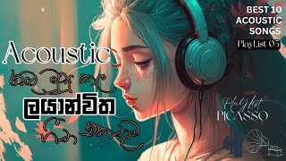 Best Acoustic Sinhala Song List | Acoustic රස මුසු කල ලයාන්විත සිංහල ගී එකතුව | PlayList 05