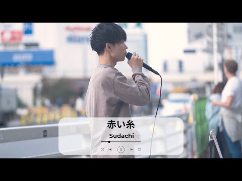 【新宿】赤い糸(コブクロ)/Sudachi【路上ライブ】