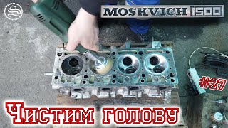 видео: Москвич. Очистка головки от нагара и накипи. картинка: Москвич. Очистка головки от нагара и накипи.