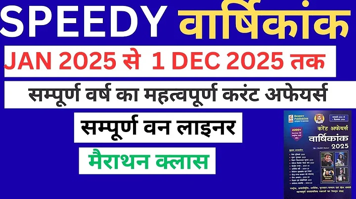 Speedy Current Affairs December 2025 | Speedy  One liner (Part-IV)| Speedy December 2025 #Speedy