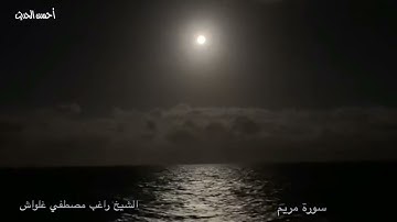 سورة مريم الشيخ راغب مصطفي غلواش تلاوة عطرة مباركة نادرة من النوادر القيمة
